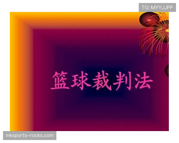 篮球规则解析：裁判协商判罚流程的执行机制详解