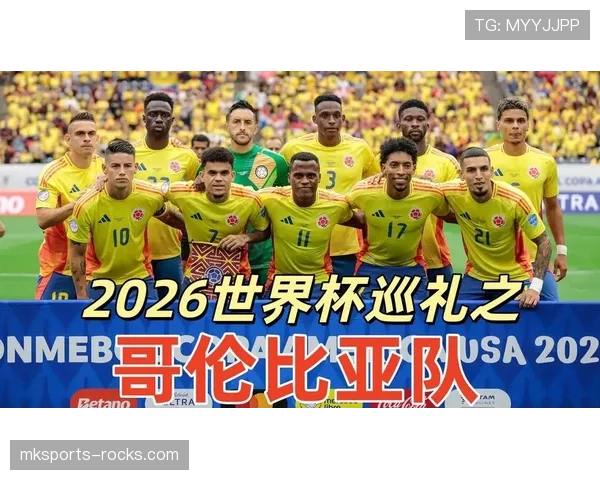 哥伦比亚2026世界杯小组赛赛程预测及突围前景分析 哥伦比亚2026世界杯小组赛赛程预测及突围前景分析